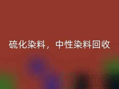 硫化染料，中性染料回收多少錢一噸？_杭州染料回收廠家為您解答