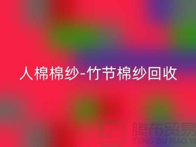 粘膠棉紗-精梳棉紗-人棉棉紗-竹節(jié)棉紗回收-二手棉紗回收公司