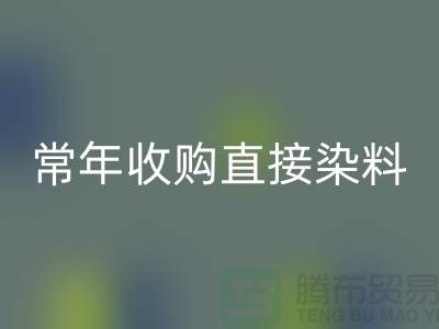 常年收購(gòu)直接染料廠家-回收直接染料-上海庫(kù)存染料回收公司