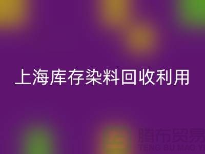 上海庫存染料回收公司：高價回收，助力企業資源再利用