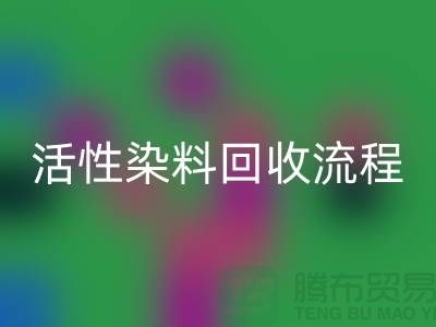 堿性染料回收,活性染料回收流程與技術亮點_上海騰布貿易