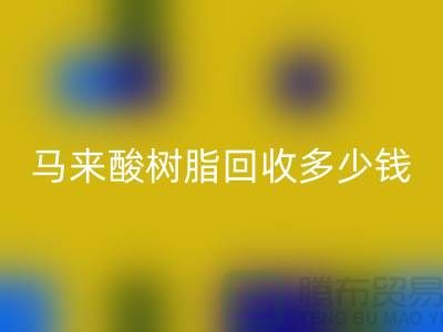 # 萜烯樹(shù)脂、馬來(lái)酸樹(shù)脂回收多少錢(qián)一噸@上海染料回收廠家
