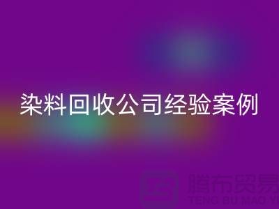 ### 河北染料回收公司專業(yè)的團隊和豐富的經(jīng)驗案例