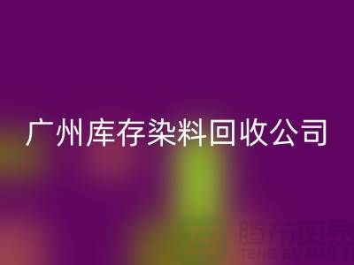 廣州庫存染料回收公司介紹,過期,閑置的廠家,值得合作
