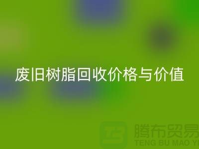 上海庫(kù)存染料回收廠家解析格爾木地區(qū)廢舊樹(shù)脂回收價(jià)格與利用價(jià)值