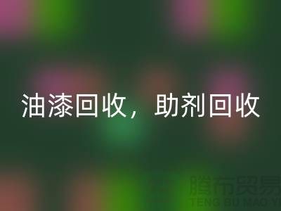 油漆回收，助劑回收，化工原料回收—染料回收網站哪個好