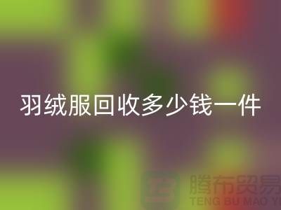 加拿大鵝羽絨服回收多少錢一件？@上海庫(kù)存服裝回收公司