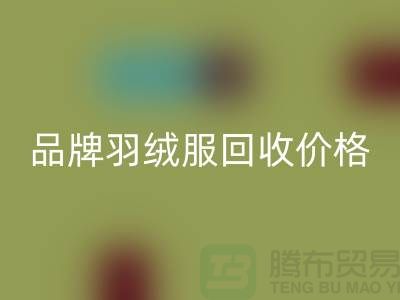 內(nèi)行人才懂的品牌羽絨服回收價(jià)格表@上海庫(kù)存服裝回收公司