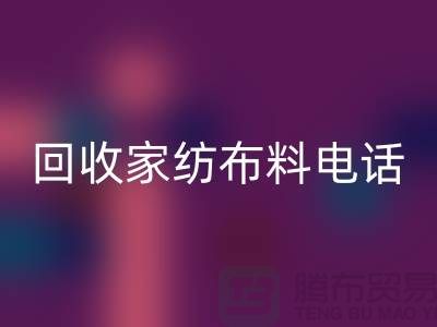 綠色環(huán)保,從回收家紡布料開始 - 南通家紡回收公司