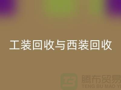 ### 運(yùn)動(dòng)服、校服、工裝回收與西裝回收——庫(kù)存服裝處理專家