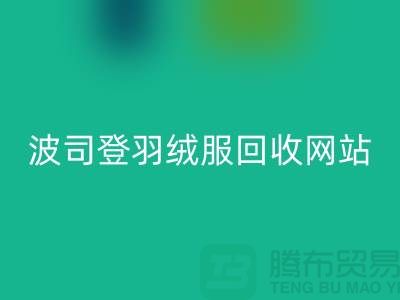 波司登羽絨服回收平臺：高價回收，環保與價值并存