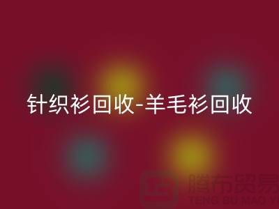 針織衫回收-羊毛衫回收-庫存衛衣回收-杭州庫存服裝回收廠家