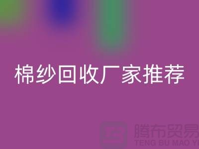 上海地區棉紗回收廠家推薦!庫存棉紗回收公司簡介以及手機號