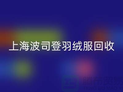 波司登羽絨服回收平臺：200件起收，現金交易@上海騰布貿易