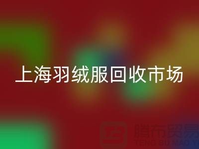 高價(jià)回收羽絨服15元是真的嗎?上海羽絨服回收市場(chǎng)前景與分析
