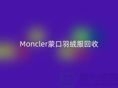 Moncler蒙口羽絨服回收，大牌羽絨服溫暖再利用—羽絨服回收平臺(tái)app