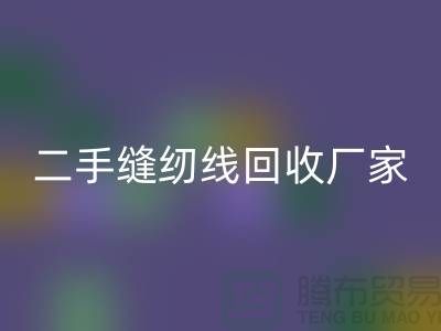 #### 402縫紉線回收多少錢一噸？上海二手縫紉線回收廠家信息匯總