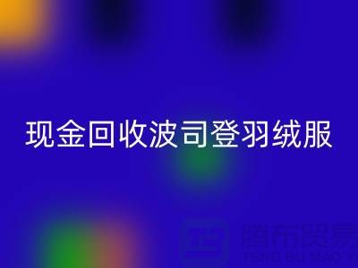 波司登羽絨服回收平臺：現金回收尾貨，環保與價值的雙贏