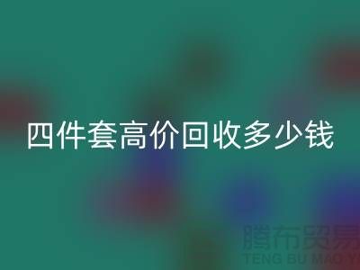 四件套高價回收多少錢一套？南通床上用品回收公司揭秘！