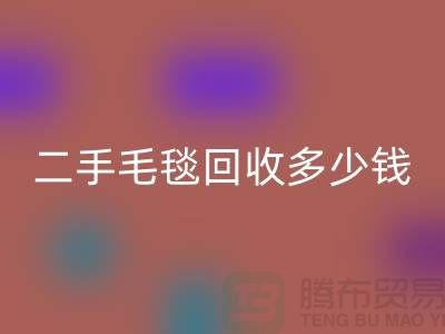 ### 二手毛毯回收多少錢一噸？【南通紡織品回收公司】