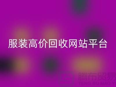 服裝回收后怎么賺錢快？誠信網(wǎng)站pp帶你進(jìn)入服裝高價(jià)回收平臺！