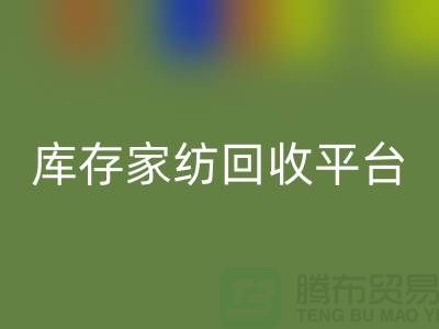 庫存家紡回收平臺：讓閑置家紡煥發新生-南通床上用品回收公司