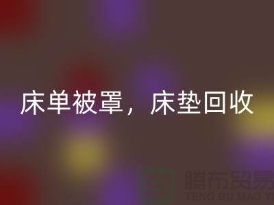 床單被罩回收,高檔床墊回收,南通紡織品回收公司