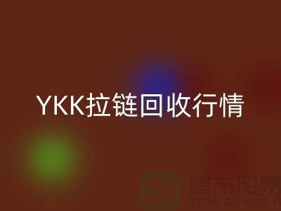 YKK拉鏈回收行情-品牌拉鏈回收價格-上海拉鏈回收市場
