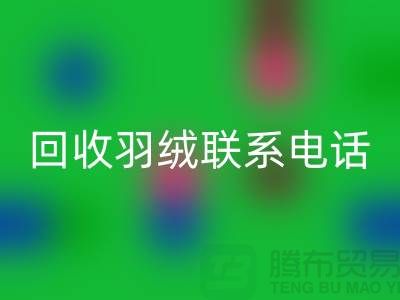撥打回收羽絨聯(lián)系電話-了解羽絨回收多少錢一斤-上海鵝絨回收廠家