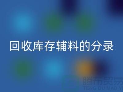 教你如何正確做賬回收庫存輔料的分錄-上海庫存服裝回收公司