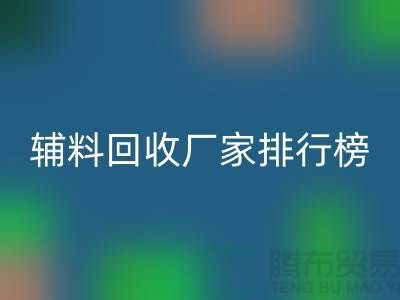 環(huán)保與效率并重,揭秘中國頂尖衣服輔料回收廠家排行榜
