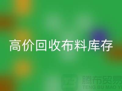 高價回收布料庫存，實現資源再利用#山東庫存布料回收公司#