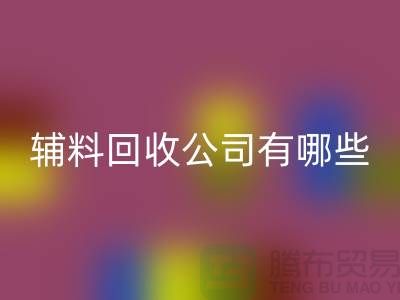 綠色時尚的新篇章——衣服輔料回收公司的先鋒之路(騰布貿易)