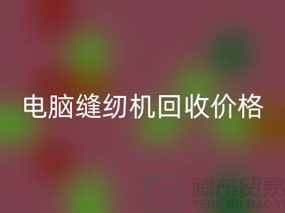 電腦縫紉機回收多少一臺？—工業縫紉機回收市場背景分析