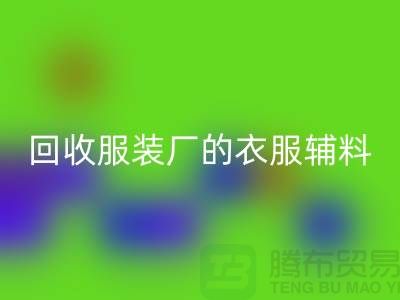 揭秘回收服裝廠的寶貴資源，輔料的命名與重要性-上海拉鏈回收網站