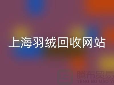 綠色生活,從羽絨回收開始,推薦值得信賴的羽絨回收網站