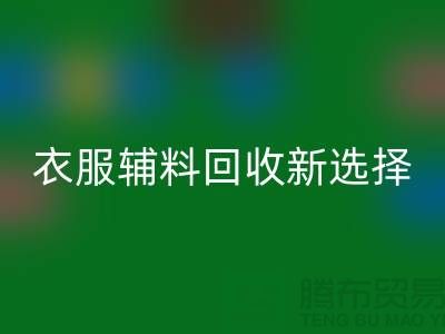 衣服輔料回收,環保時尚的新選擇