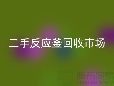 二手反應釜回收市場_二手反應釜回收電話_上海化工設備回收公司