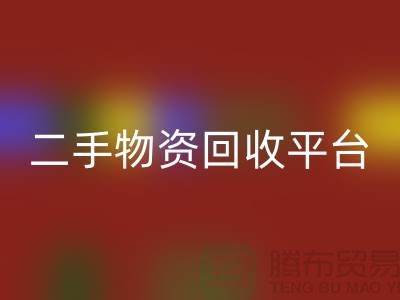 上海二手物資回收平臺(tái)經(jīng)營(yíng)項(xiàng)目有哪些——上海騰布貿(mào)易
