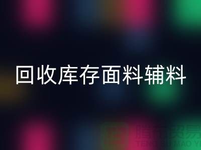 環(huán)保先行，回收庫存面料輔料助力可持續(xù)發(fā)展