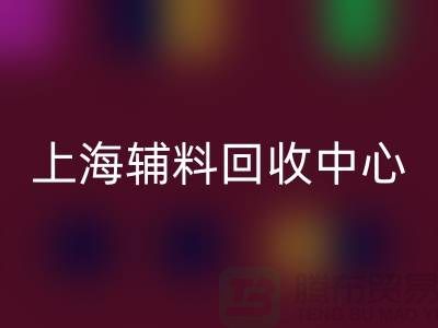 衣服輔料回收市場的機遇與挑戰(上海輔料回收中心ShtengBu.com)