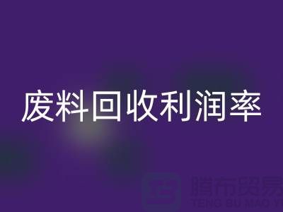 廢絲回收廠家:廢料回收利潤率與賺錢潛力分析-市場行情透露