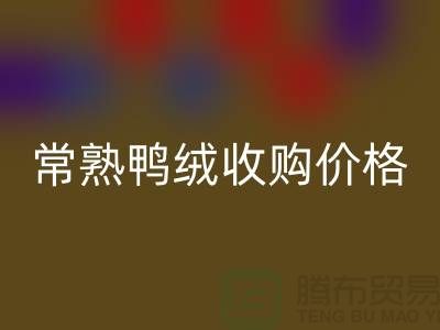 常熟羽絨回收工廠 鴨絨收購自用 價格相差不大 即可成交