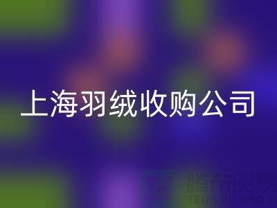上海羽絨回收廠家，環保理念，責任擔當，羽絨收購ShTengBu.com