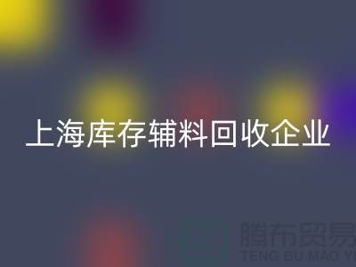 上海庫存輔料回收廠家—企業客服電話—上海騰布貿易有限公司