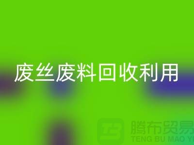 廢絲回收市場:廢料回收利用與廢絲回收造粒的新時代
