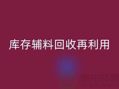 回收庫存輔料，實(shí)現(xiàn)資源再利用-上海制衣廠家