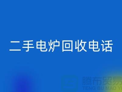 廢舊電爐回收價格_二手電爐回收廠家_加熱設備回收廠家