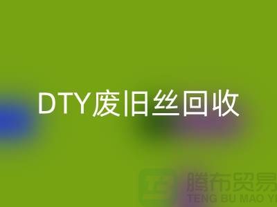 環(huán)保與回收:PET低彈絲回收、DTY廢舊絲回收和滌綸廢絲回收之道