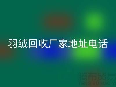 上海羽絨回收廠家地址電話號碼以及聯系方式-ShtengHu.com